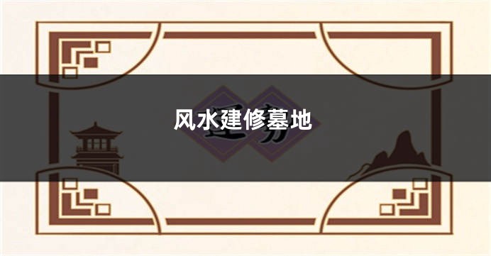 风水建修墓地