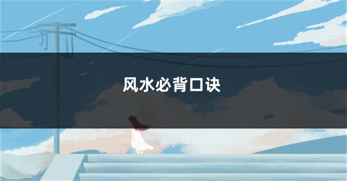 风水必背口诀