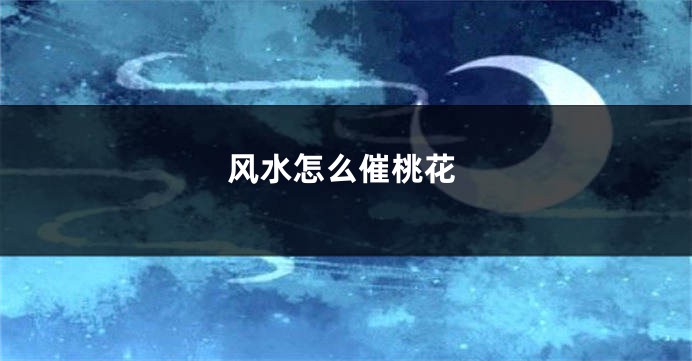 风水怎么催桃花