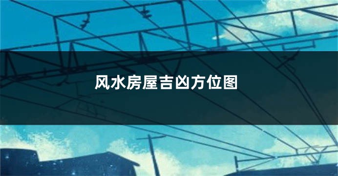 风水房屋吉凶方位图