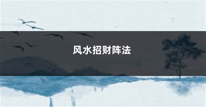风水招财阵法