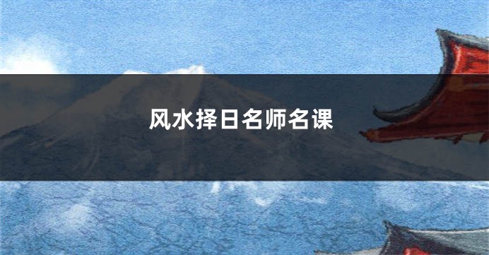 风水择日名师名课
