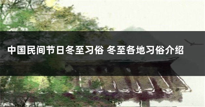 中国民间节日冬至习俗 冬至各地习俗介绍