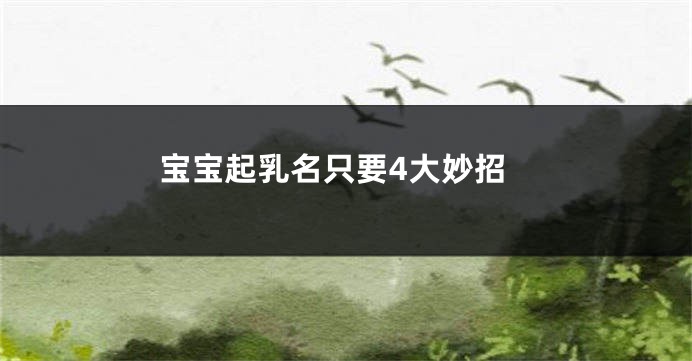 宝宝起乳名只要4大妙招