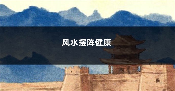 风水摆阵健康