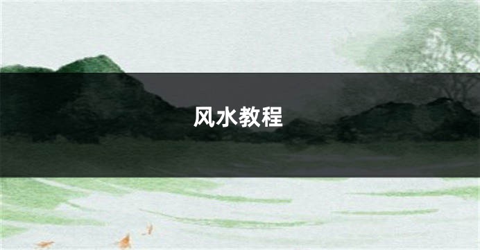 风水教程