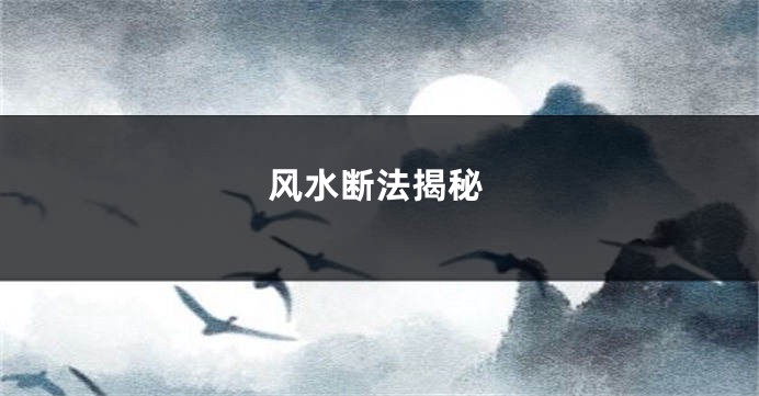风水断法揭秘