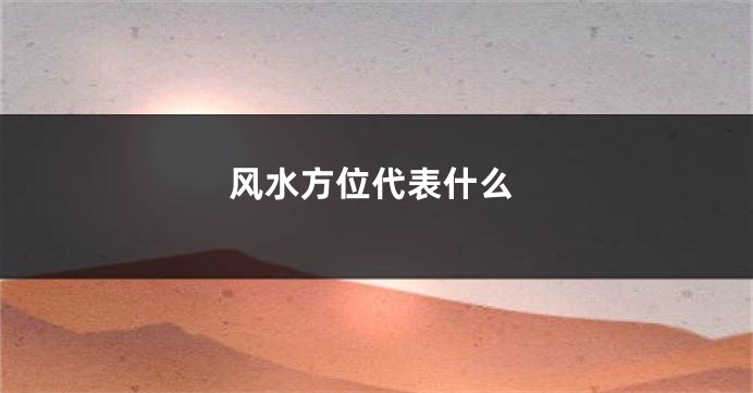 风水方位代表什么