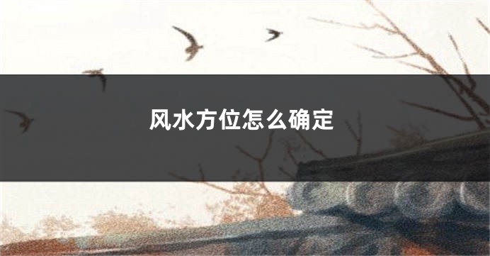风水方位怎么确定