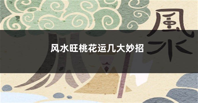 风水旺桃花运几大妙招