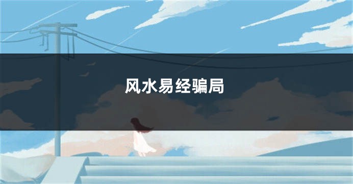 风水易经骗局