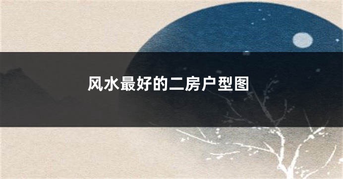 风水最好的二房户型图
