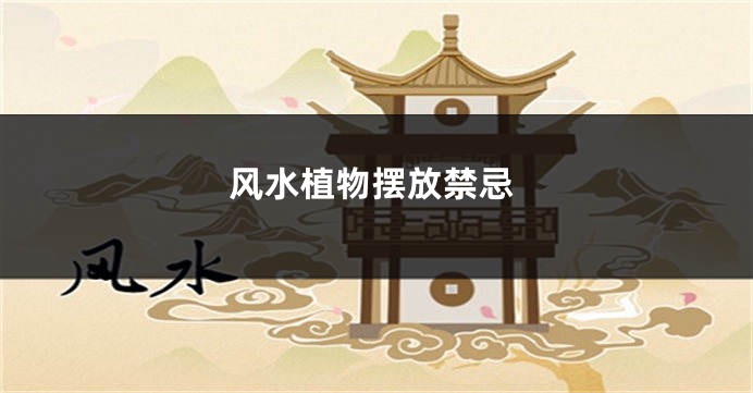 风水植物摆放禁忌