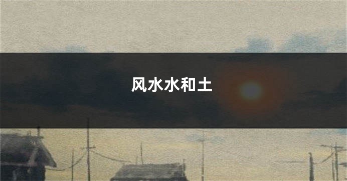 风水水和土