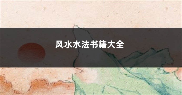 风水水法书籍大全