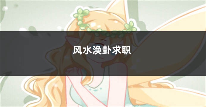风水涣卦求职