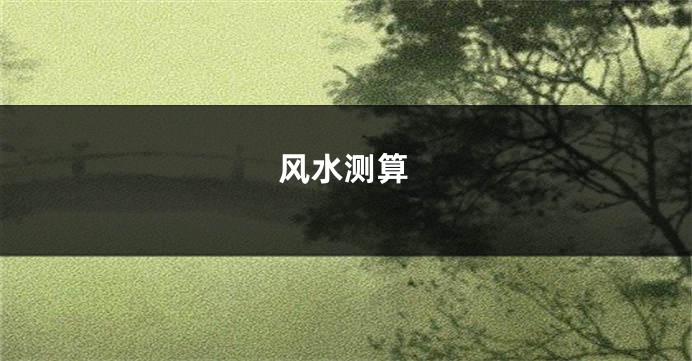 风水测算