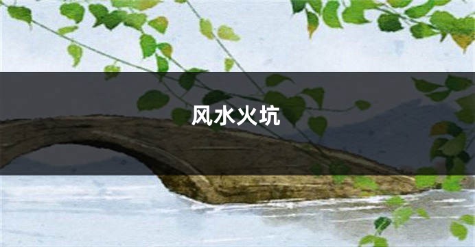 风水火坑