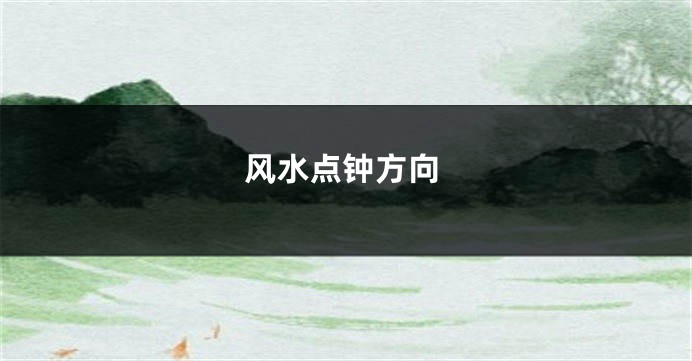 风水点钟方向