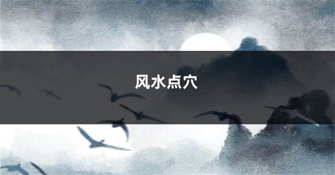 风水点穴