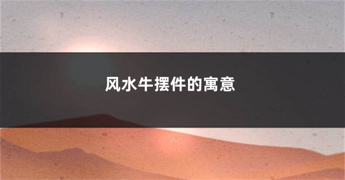 风水牛摆件的寓意