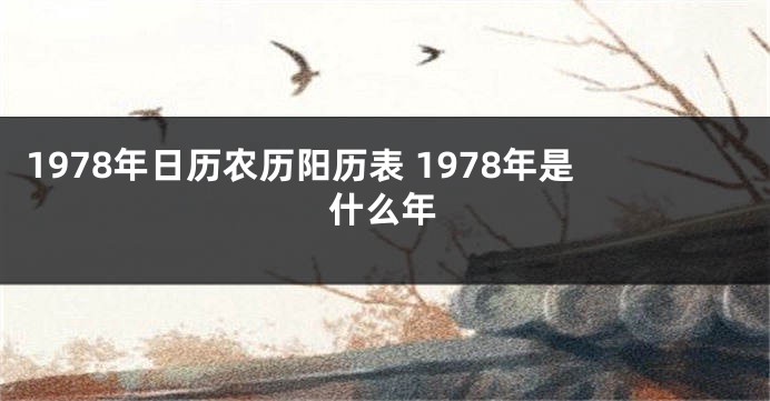 1978年日历农历阳历表 1978年是什么年