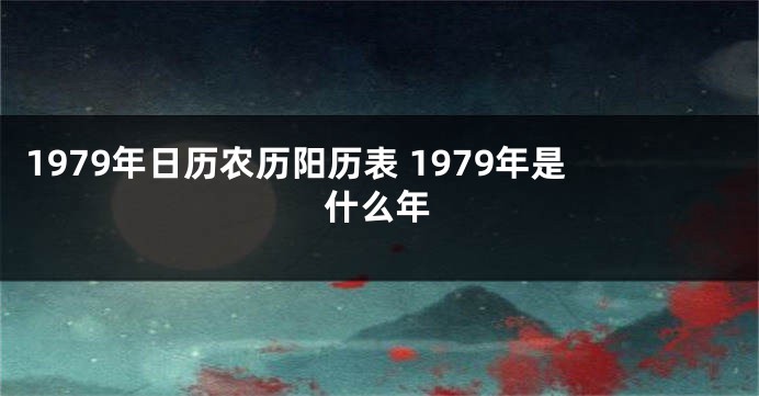 1979年日历农历阳历表 1979年是什么年