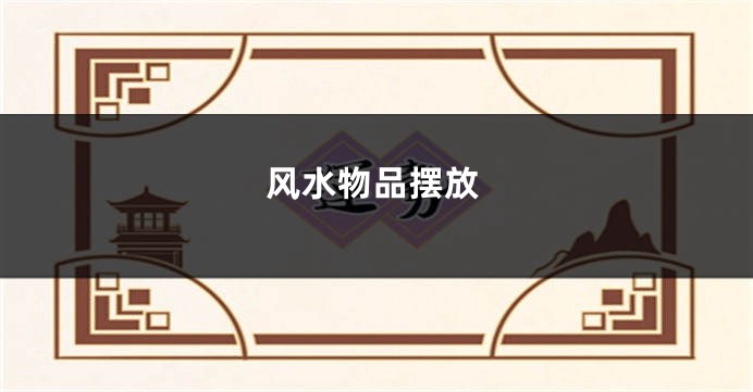 风水物品摆放