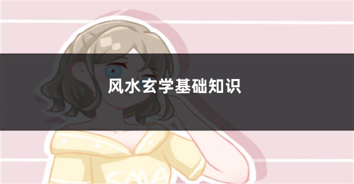 风水玄学基础知识
