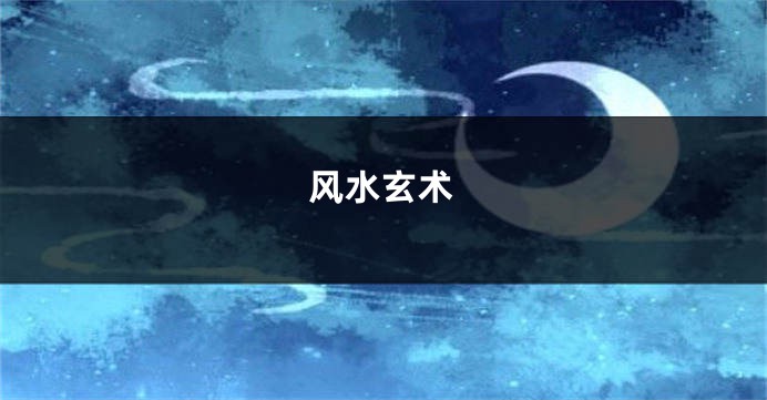 风水玄术