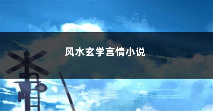 风水玄学言情小说