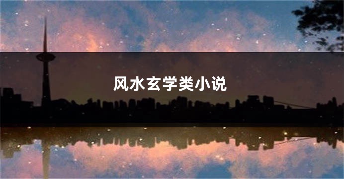 风水玄学类小说