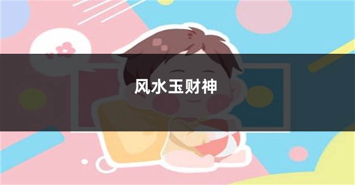 风水玉财神