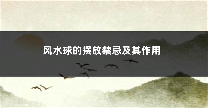 风水球的摆放禁忌及其作用