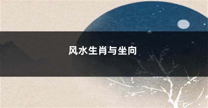 风水生肖与坐向