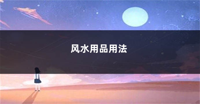 风水用品用法