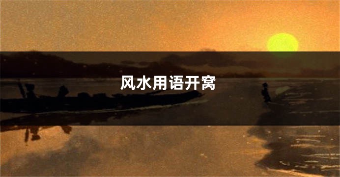 风水用语开窝
