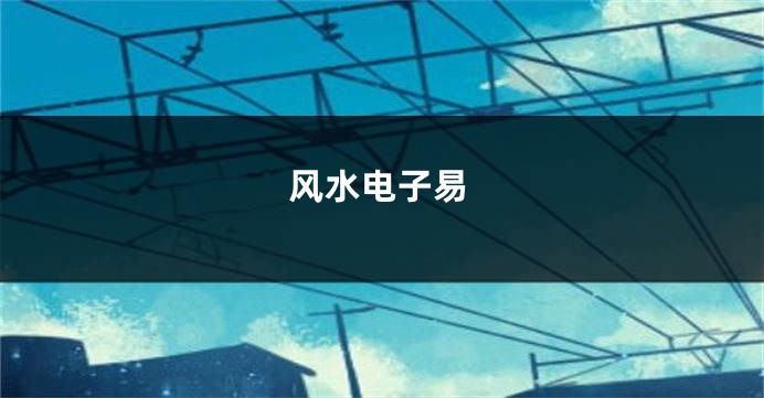风水电子易