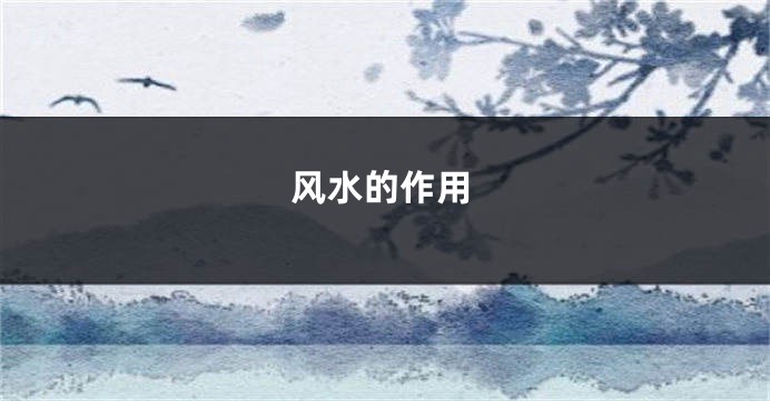 风水的作用