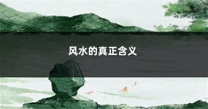 风水的真正含义