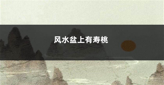 风水盆上有寿桃
