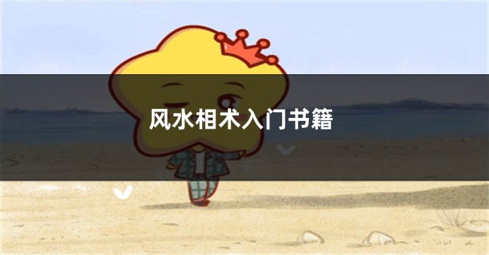 风水相术入门书籍