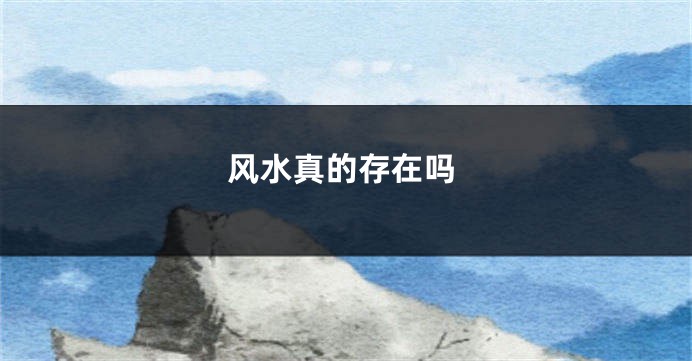 风水真的存在吗