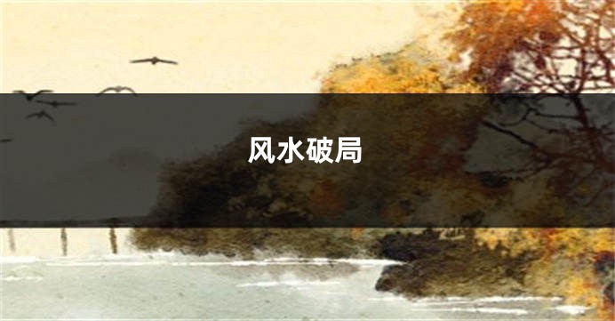 风水破局