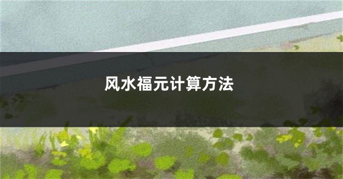 风水福元计算方法
