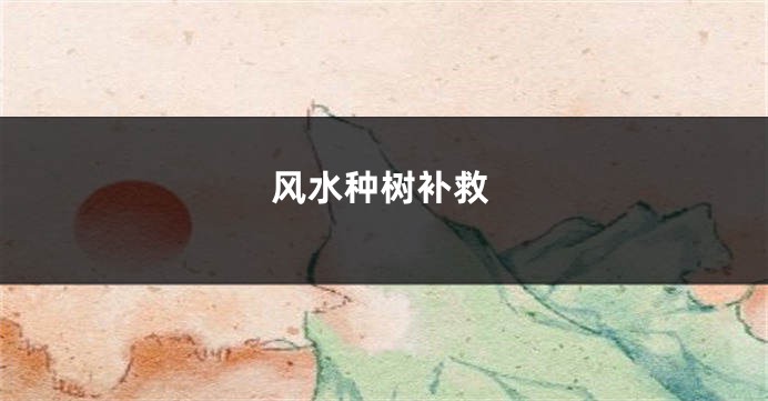 风水种树补救