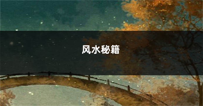 风水秘籍
