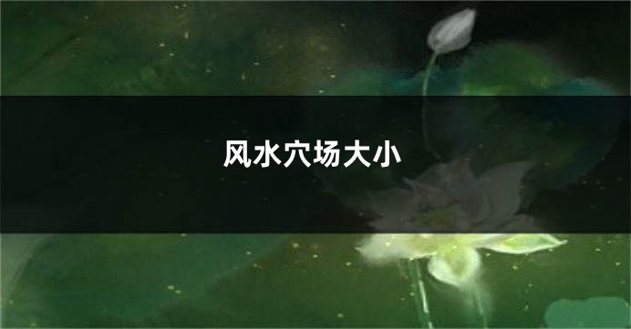 风水穴场大小