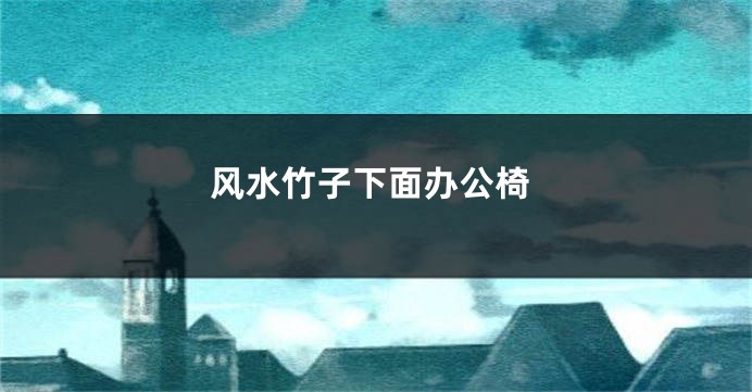 风水竹子下面办公椅