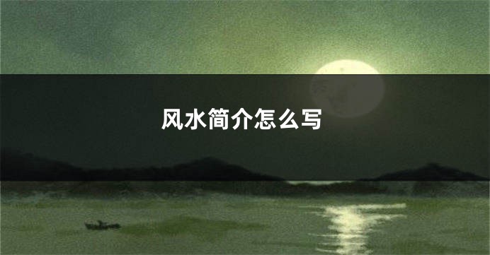 风水简介怎么写